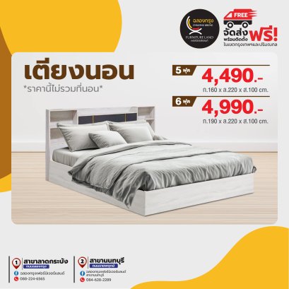 เตียงขนาด 5,6 ฟุต