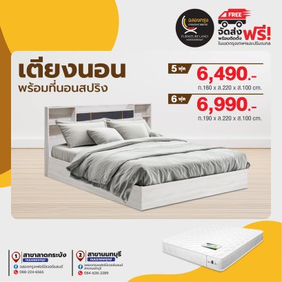 เตียงพร้อมที่นอน 5,6 ฟุต