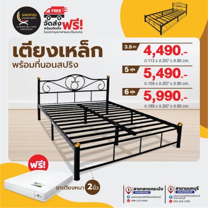 เตียงเหล็กพร้อมที่นอน 3.5, 5, 6 ฟุต