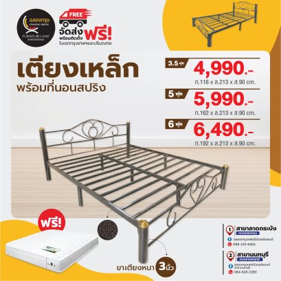 เตียงเหล็กพร้อมที่นอน 3.5, 5, 6 ฟุต