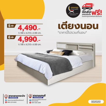 เตียงขนาด 5,6 ฟุต