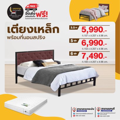 เตียงเหล็กพร้อมที่นอน ขนาด 3.5, 5, 6 ฟุต