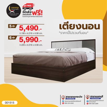 เตียง 5, 6 ฟุต