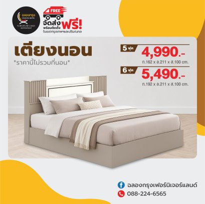 เตียงขนาด 5,6 ฟุต
