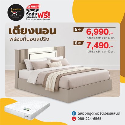 เตียงพร้อมที่นอน 5,6 ฟุต