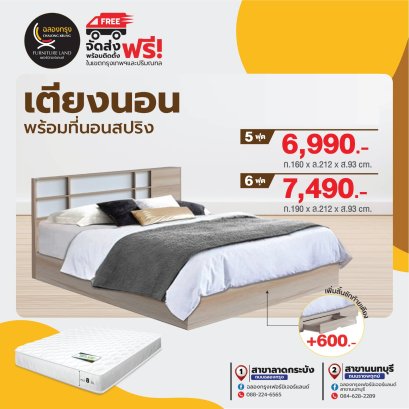 เตียงพร้อมที่นอน 5,6 ฟุต