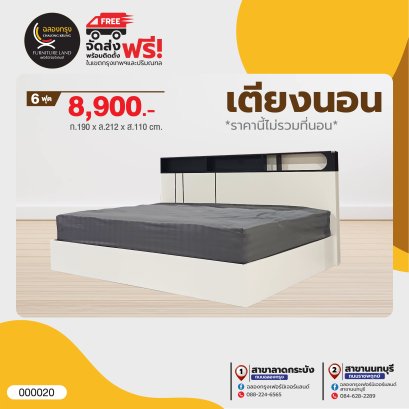 เตียง 6 ฟุต