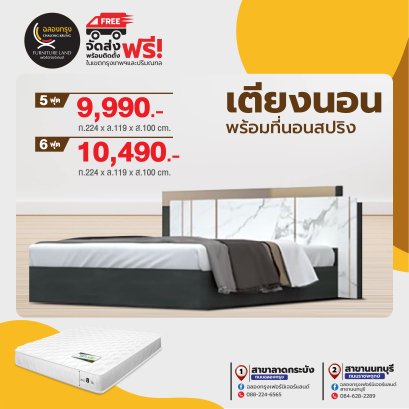 เตียงพร้อมที่นอน 5,6 ฟุต