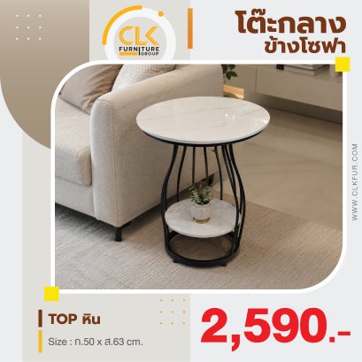 โต๊ะกลางข้างโซฟา 50 ซม.