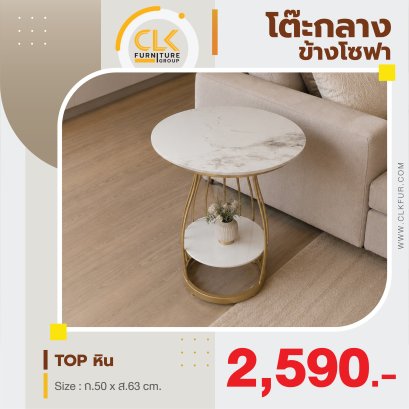 โต๊ะกลางข้างโซฟา 50 ซม.