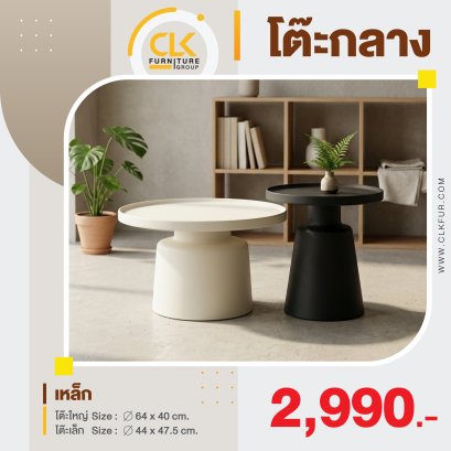 โต๊ะกลางเหล็ก 64+44 ซม.