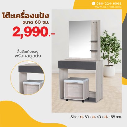 โต๊ะเครื่องแป้ง+สตูล 80 ซม.