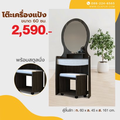 โต๊ะเครื่องแป้ง+สตูล 60 ซม.