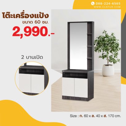 โต๊ะเครื่องแป้งยืน 60 ซม.