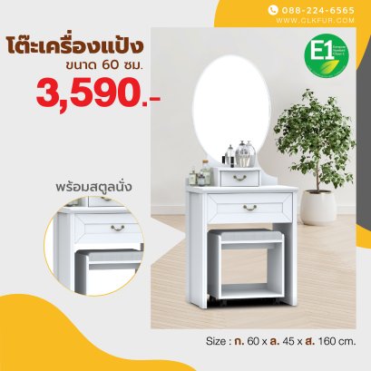 โต๊ะเครื่องแป้ง 60 ซม.