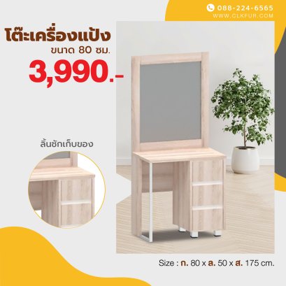 โต๊ะเครื่องแป้ง+สตูล 80 ซม.