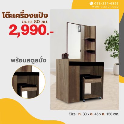 โต๊ะเครื่องแป้ง+สตูล 80 ซม.