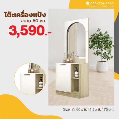 โต๊ะเครื่องแป้ง 60 ซม.