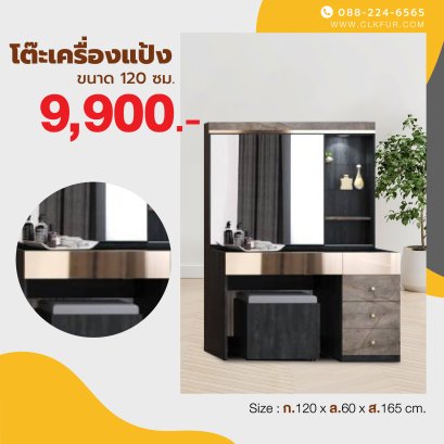 โต๊ะเครื่องแป้ง 120 ซม.