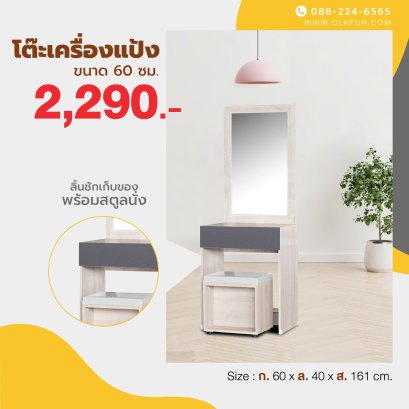 โต๊ะเครื่องแป้ง+สตูล 60 ซม.