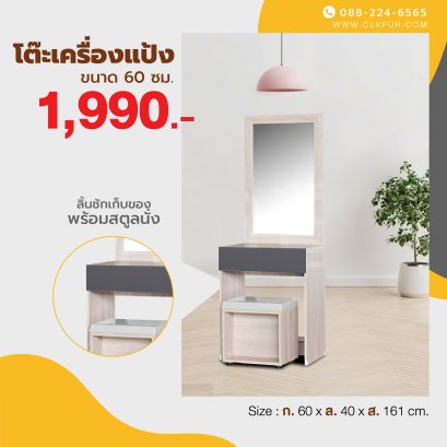 โต๊ะเครื่องแป้ง+สตูล 60 ซม.