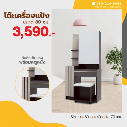โต๊ะเครื่องแป้ง 80 ซม.