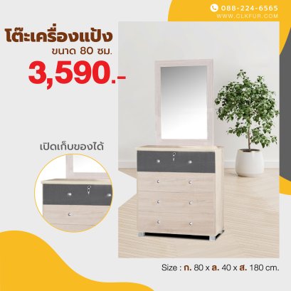 โต๊ะเครื่องแป้งยืน 80 ซม.