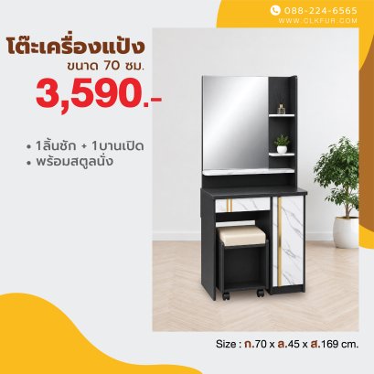 โต๊ะเครื่องแป้ง+สตูล 70 ซม.