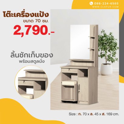โต๊ะเครื่องแป้ง+สตูล 70 ซม.