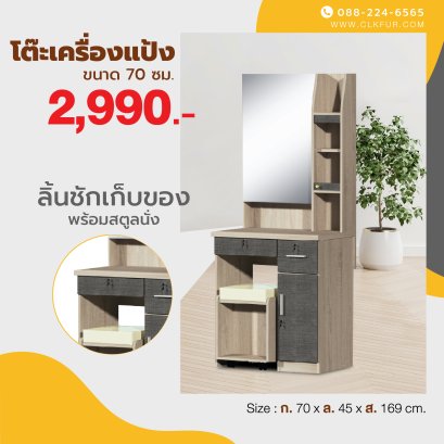 โต๊ะเครื่องแป้ง+สตูล 70 ซม.