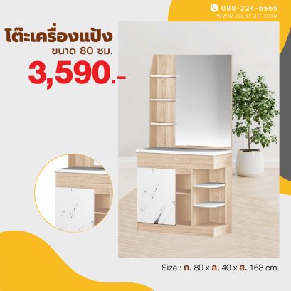 โต๊ะเครื่องแป้งยืน 80 ซม.