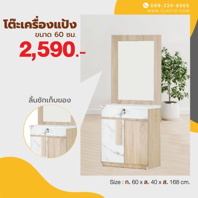 โต๊ะเครื่องแป้งยืน 60 ซม.