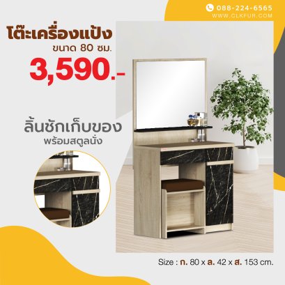 โต๊ะเครื่องแป้ง+สตูล 80 ซม.