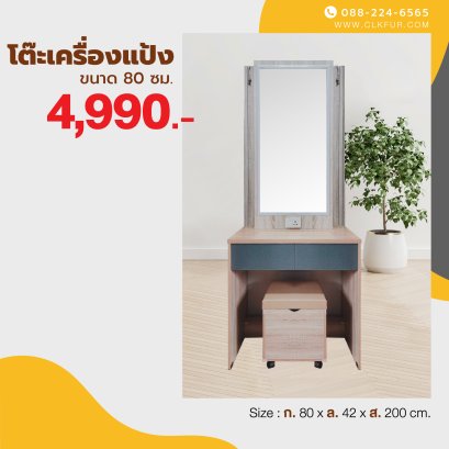 โต๊ะเครื่องแป้ง 80 ซม.
