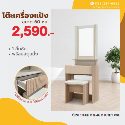 โต๊ะเครื่องแป้ง 60 ซม.