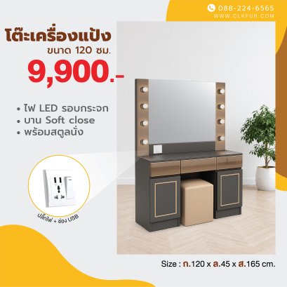 โต๊ะเครื่องแป้ง 120 ซม.
