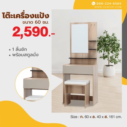 โต๊ะเครื่องแป้ง 60 ซม.