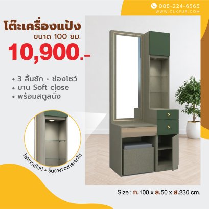 โต๊ะเครื่องแป้ง 100 ซม.