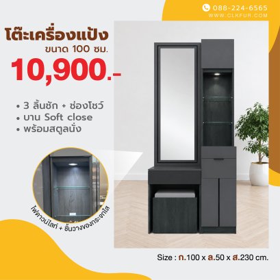 โต๊ะเครื่องแป้ง 100 ซม.