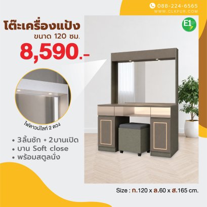 โต๊ะเครื่องแป้ง 120 ซม.