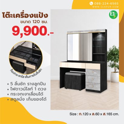 โต๊ะเครื่องแป้ง 120 ซม.