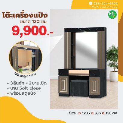 โต๊ะเครื่องแป้ง 120 ซม.