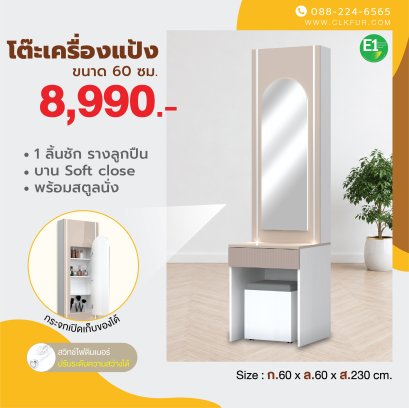 โต๊ะเครื่องแป้ง 60 ซม.