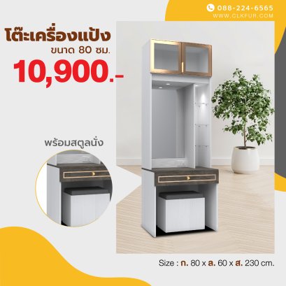 โต๊ะเครื่องแป้ง 80 ซม.