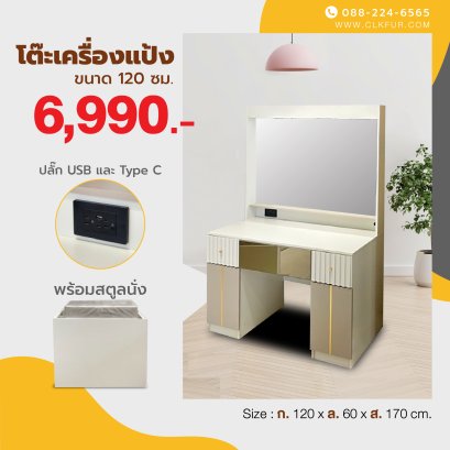 โต๊ะเครื่องแป้ง 120 ซม.