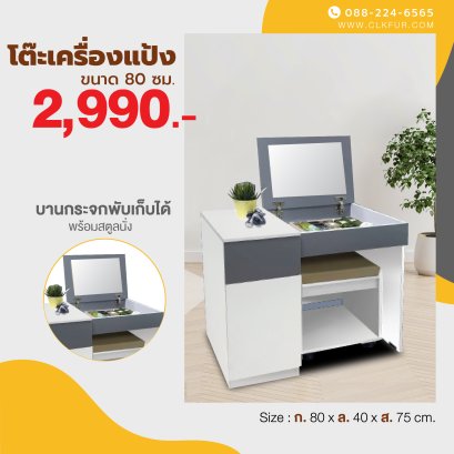 โต๊ะเครื่องแป้ง+สตูล 80 ซม.