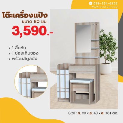 โต๊ะเครื่องแป้ง 80 ซม.