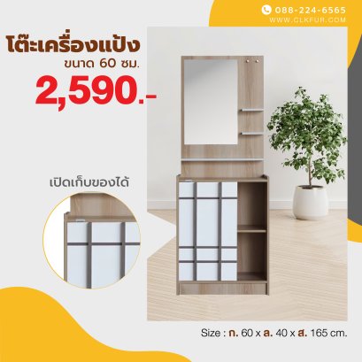 โต๊ะเครื่องแป้ง 60 ซม.