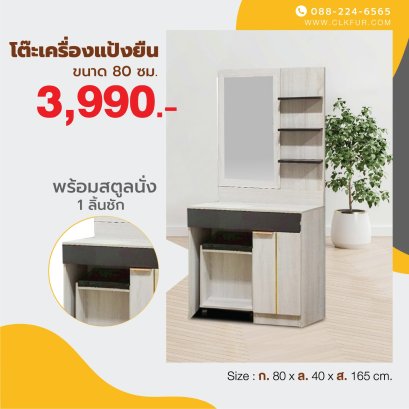 โต๊ะเครื่องแป้ง 80 ซม.