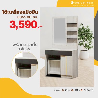 โต๊ะเครื่องแป้ง 80 ซม.